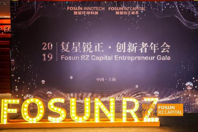 2019复星锐正·创新者年会 | 与创业者共同创业