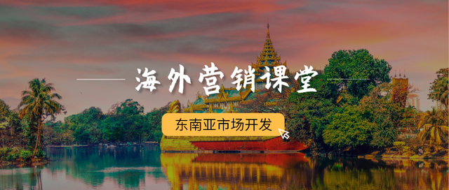 这是我见过分析东南亚市场最透彻的文章（强烈推荐）