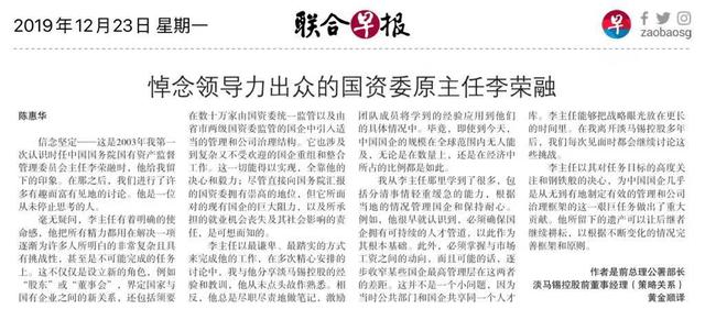 新加坡前总理公署部长陈惠华悼念原国资委主任李荣融