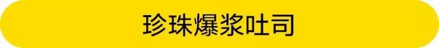 年度网红珍珠甜品盘点，从黑暗料理到各种甜品..C位是它当之无愧