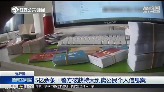 连云港警方破获特大倒卖个人信息案 涉及5亿余条，还有外国人被骗