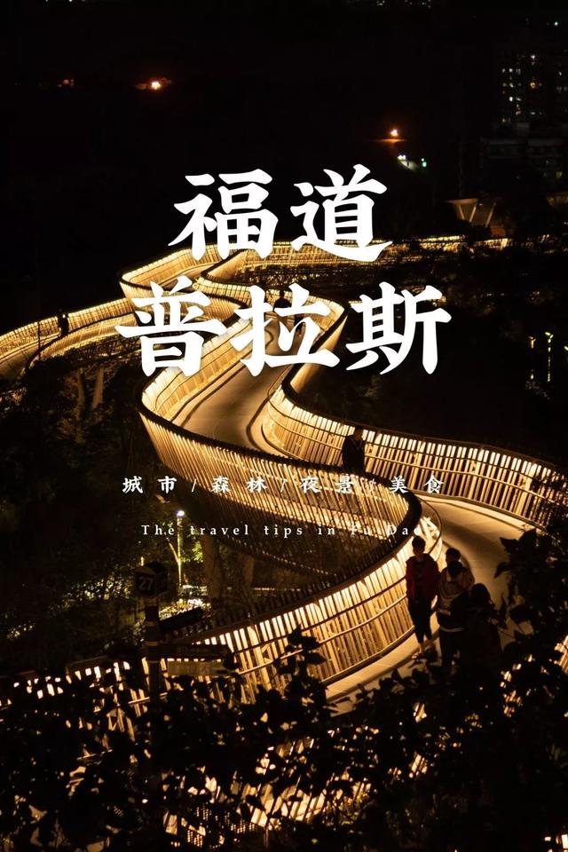 暴走30000步后，我们找到了福道的最佳漫步指南