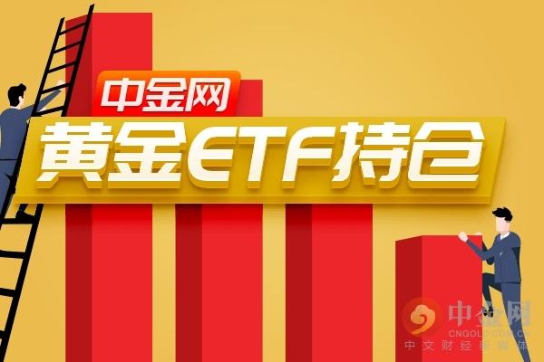 中金网1205黄金ETF持仓追踪：持仓又跌 金价未动