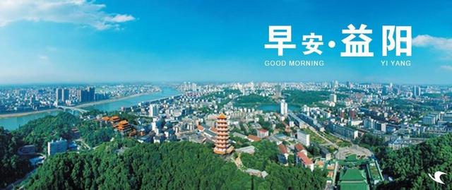 早安益阳·12月6日