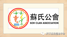 新加坡“苏氏公会”简史