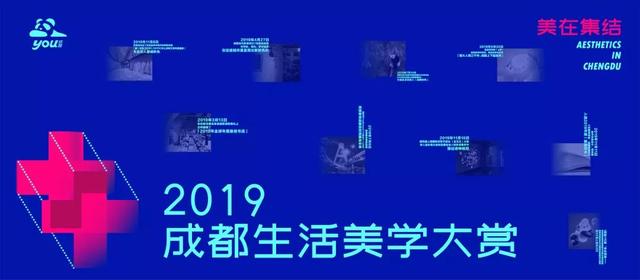 2019，我们的成都