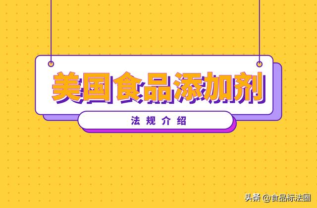 美国食品添加剂法规介绍