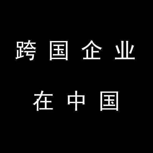 跨国企业在中国 | 通济隆在上海设新亚太总部；劳氏船级社战略合作中国石油安全环保研究院