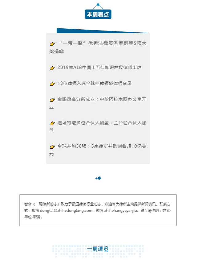 “一带一路”优秀法律服务案例等5项大奖揭晓 | 一周律所动态