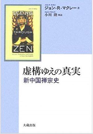 何燕生｜追忆：马克瑞与日本禅史研究传统