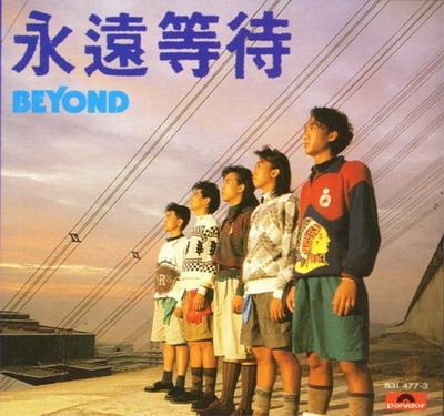 香江群音之摇滚不死•Beyond（6）