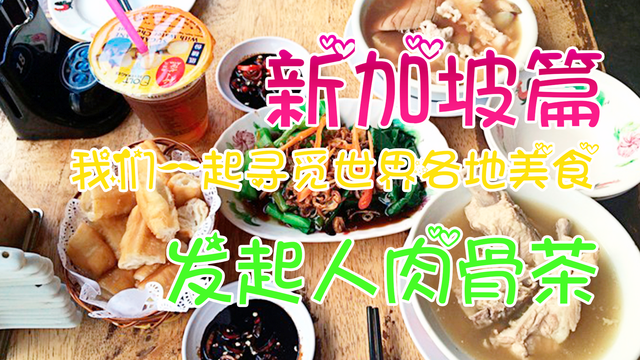 新加坡肉骨茶汤清与马来的有什么不同？老字号骨茶用狮城味道述说