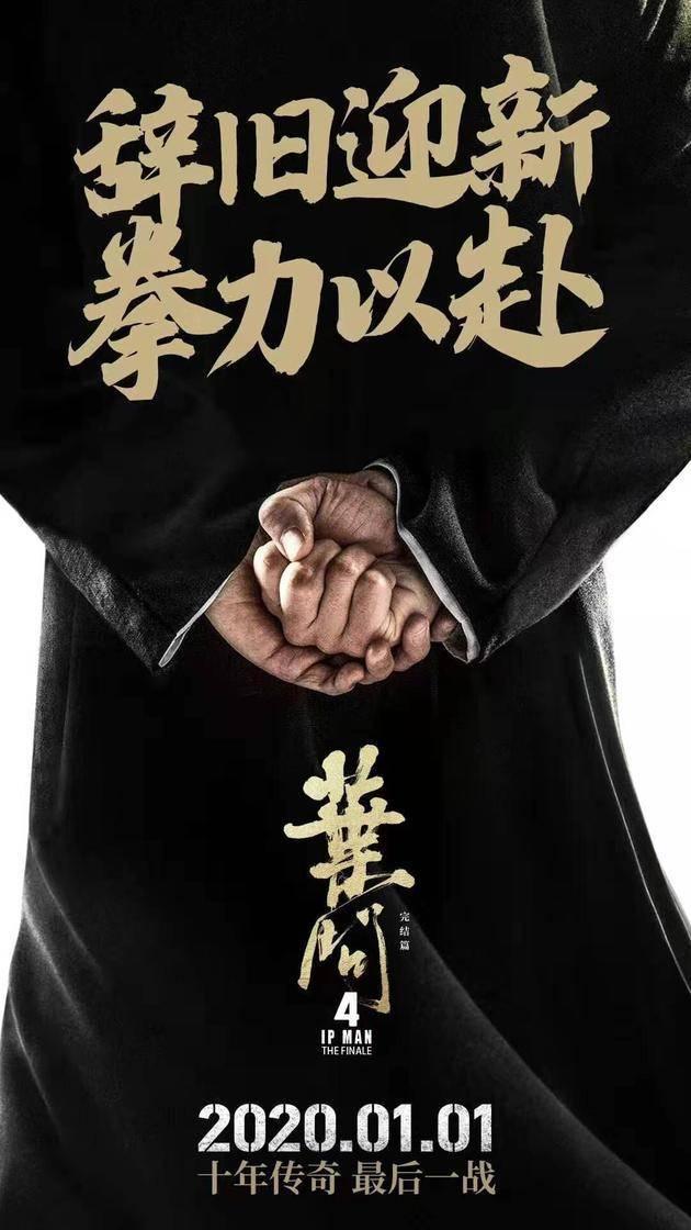 《叶问4》否认改档元旦，12月20对战《星战9》《芸知道》