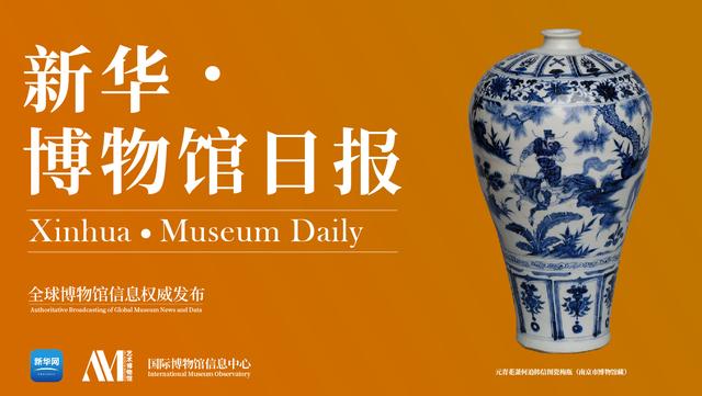 新华·博物馆日报（第190期）：沈阳广电传媒文化博物馆一期落成并试运行