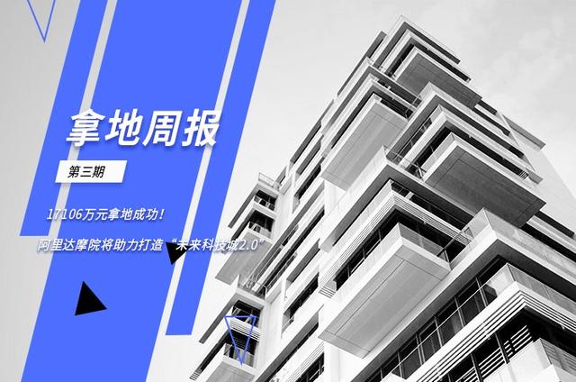 拿地周报｜1.7亿拿地成功！阿里达摩院将助力打造“未来科技城2.0”