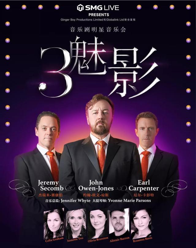 “三魅影”音乐剧明星音乐会将在沪开演
