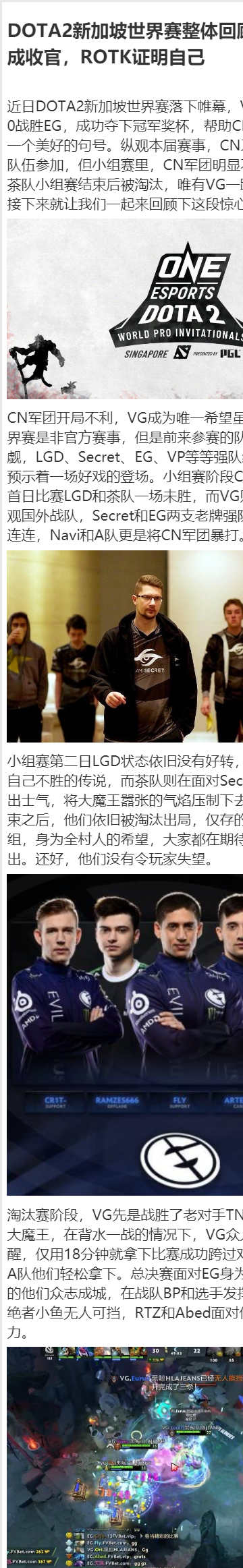 DOTA2新加坡世界赛整体回顾：VG夺冠完成收官，ROTK证明自己