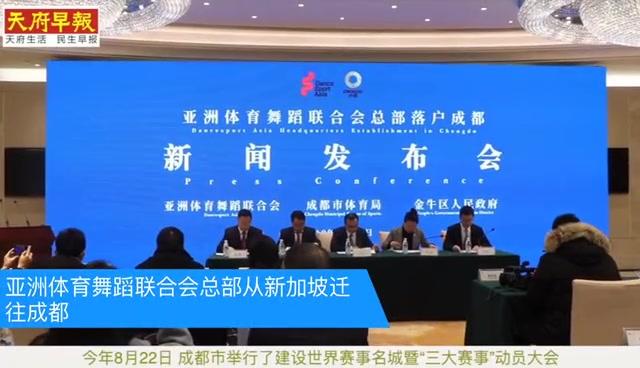 亚洲体育舞蹈联合会总部从新加坡迁往成都