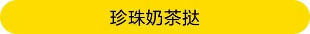 年度网红珍珠甜品盘点，从黑暗料理到各种甜品..C位是它当之无愧