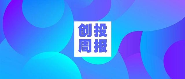 创投周报 |「大米和小米」1 亿元 B 轮、「童豆小镇」1000万Pre-A轮、「天行达阵」1000万A+轮融资