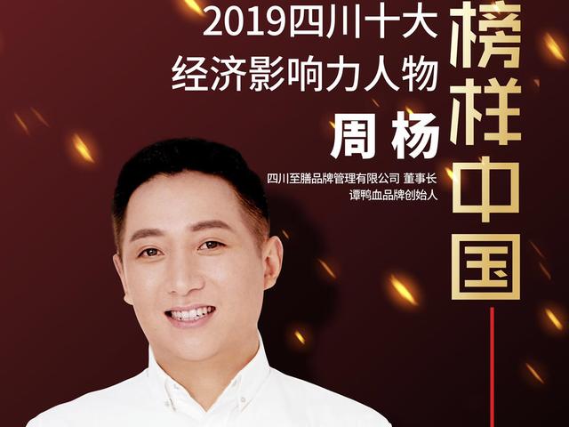 谭鸭血品牌创始人周杨：在世界舞台竖起四川火锅金字招牌