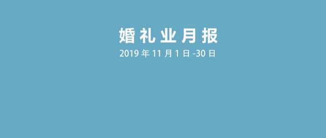 婚礼业月报（2019年11月1-30日）