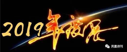 海外凤凰诗社2019年度诗歌大展（一）
