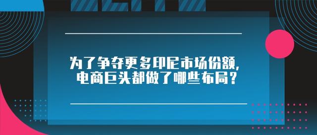 印尼在线市场上的前五电子商务平台排名！印尼电商市场的规模大小