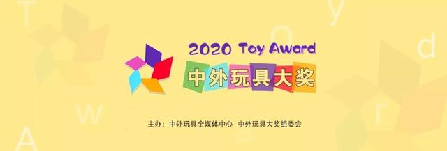 年度新锐品牌奖·2020中外玩具大奖网络投票⑨