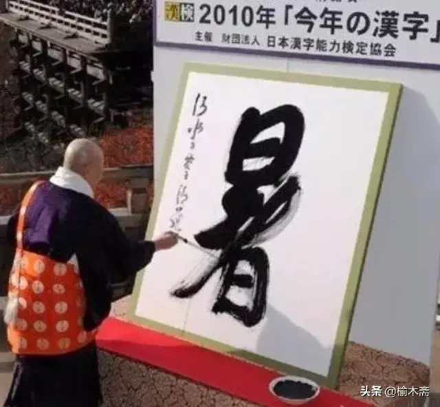 日本历年年度汉字全盘点，其中哪一个字上榜最多？