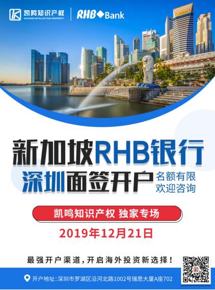 凯鸣携新加坡RHB银行举办开户专场，无需远赴海外即可面签开户