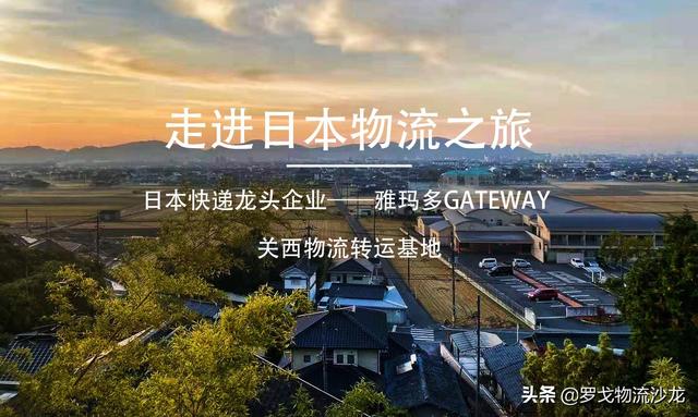 走进日本快递龙头企业——雅玛多GATEWAY关西物流转运基地