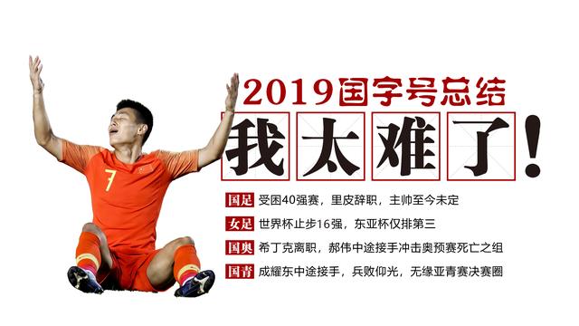 2019国字号总结：“我太难了！”——溃败全方位，改变非一日之功