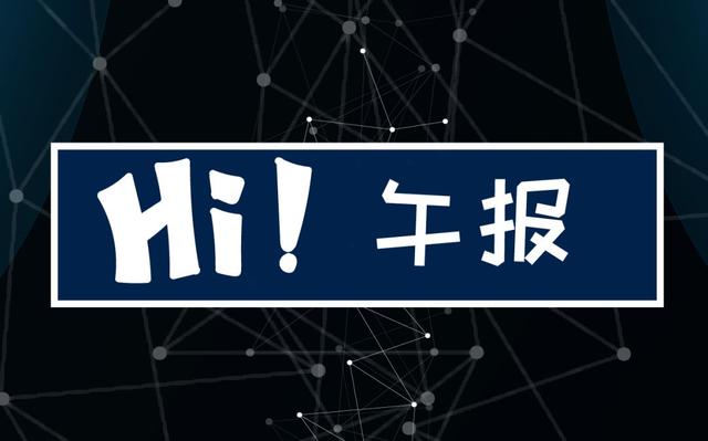 Hi·午报 | 国内首个中国计算机软硬件基础体系标准发布；Grab和Singtel合作获得新加坡数字银行牌照