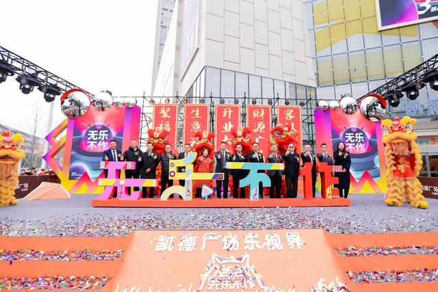 “无乐不作 造乐来袭”，凯德广场·乐视界“双百”开业