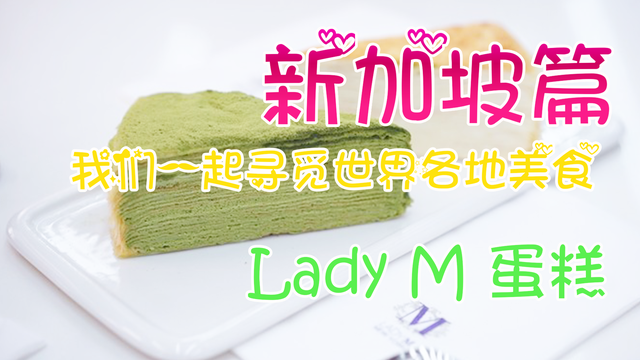 Lady M 蛋糕中的爱马仕 在新加坡吃是不用排队的哦