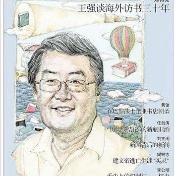 王强谈海外访书三十年