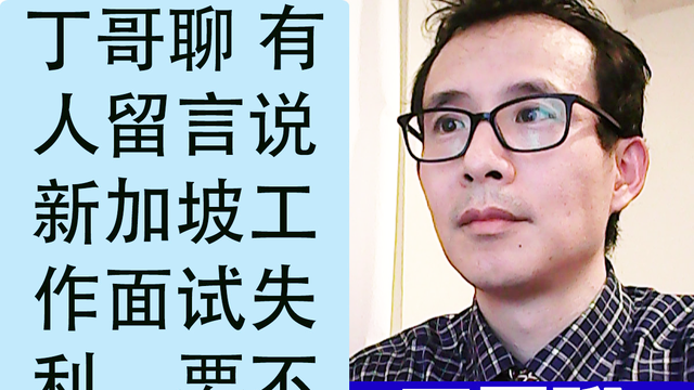 丁哥聊 有人留言说新加坡工作面试失利，要不要刷题明年再战？