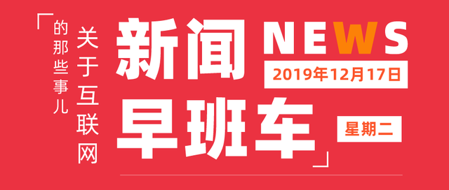 「互联网早报」花呗宣布春运10亿补贴计划；茅台今年销量已过千亿