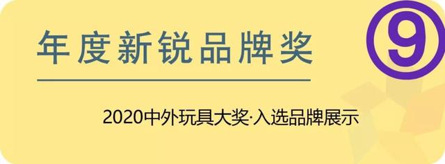 年度新锐品牌奖·2020中外玩具大奖网络投票⑨