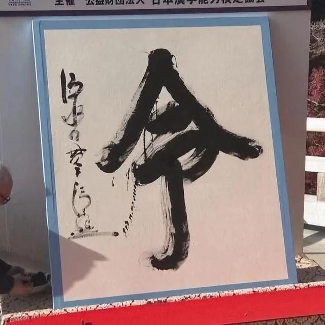 日本年度汉字，果然是它