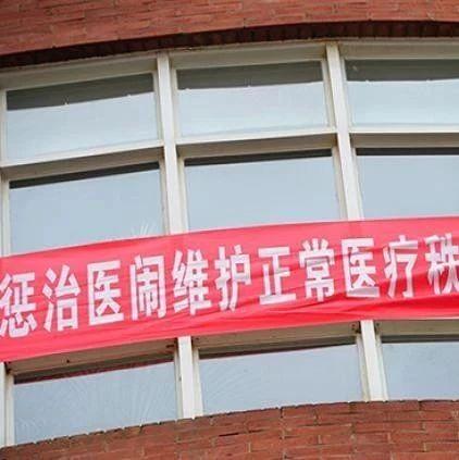“医闹”为啥不可姑息