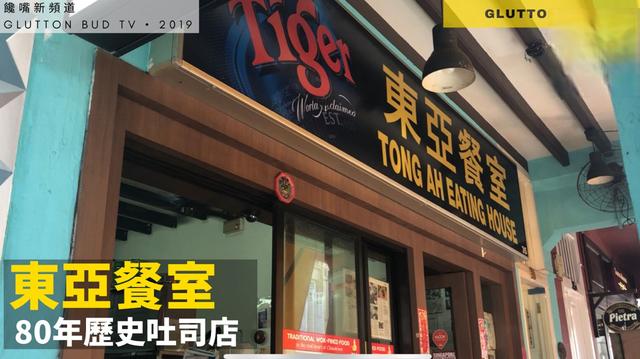 80年历史的Kaya吐司面包新加坡东亚餐厅