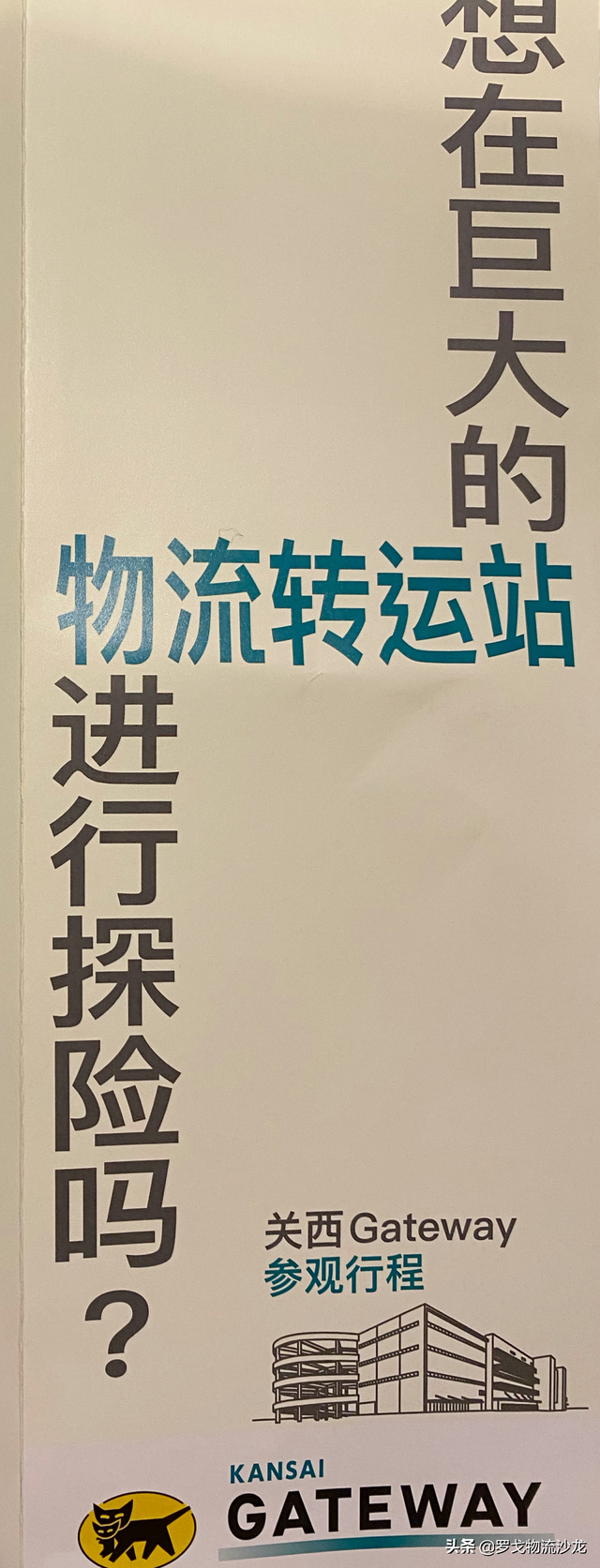 走进日本快递龙头企业——雅玛多GATEWAY关西物流转运基地