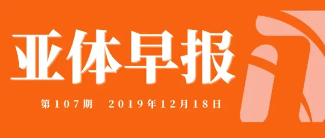 亚体早报第107期-2019.12.18