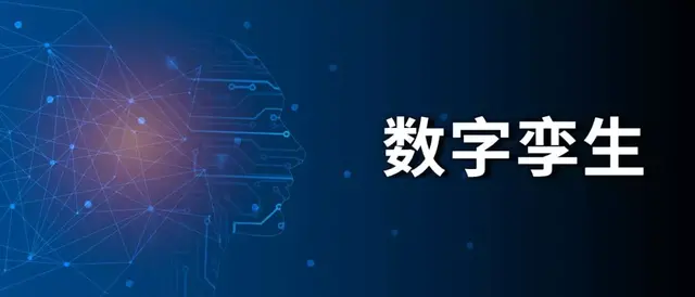 什么是数字孪生？Digital Twin