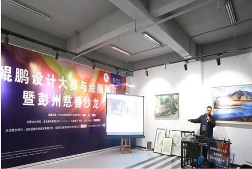 鲜一步播报丨晶鲲鹏设计大赛与绘画展览暨彭州慈善沙龙圆满举行