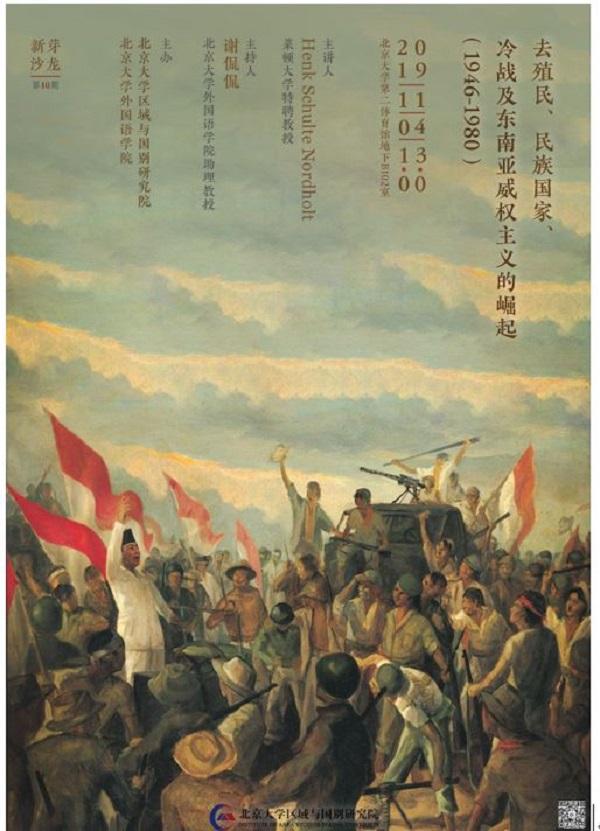 讲座︱去殖民、民族国家、冷战及东南亚威权主义的崛起