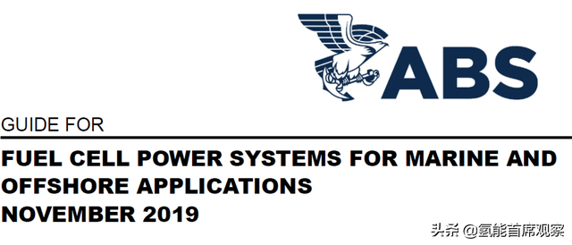 ABS丨美国船级社发布《船舶和近海燃料电池动力系统应用指南》