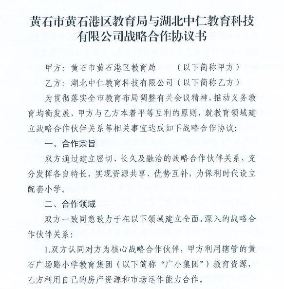 重磅！黄石港区教育局与城发中仁教育公司战略签约，为保利时代引入广场路小学教育集团